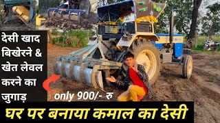 खेत लेवल और खाद बिखेरने का सबसे सस्ता जुगाड़। cultivator jugaad / farming machinery