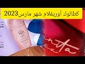 كطالوك أوريفلام شهر مارس 2026 Catalogue Oriflame Maroc Mars 2026