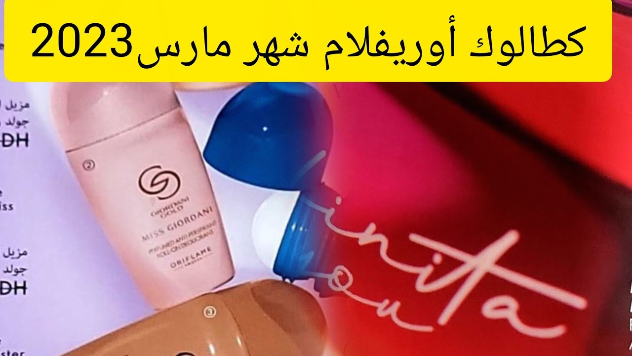 كطالوك أوريفلام شهر مارس 2026/ catalogue oriflame maroc mars 2026