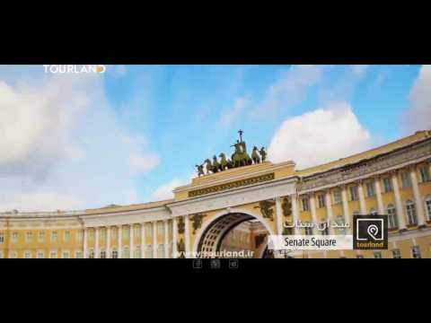 راهنمای فارسی سفر سنت پترزبورگ تورلند 