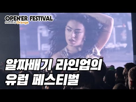 도자캣, 샘 스미스, 찰리 XCX 레츠고 │ 폴란드 open'er 페스티벌 Day 3,4 vlog