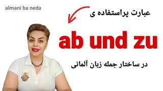 عبارت مهم و پراستفاده ی ab und zu در ساختار زبان آلمانی