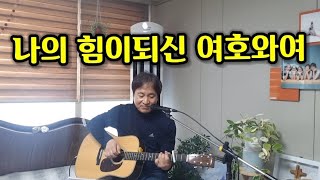 #통기타찬양 #은혜찬양 #나의힘이되신여호와여(1시간연속듣기)