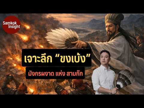 เจาะลึก "ขงเบ้ง" มังกรผงาด แห่ง สามก๊ก | Samkok Insight