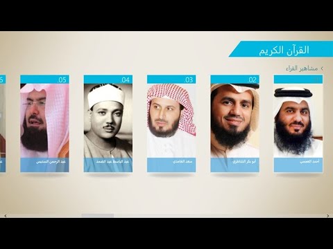 تحميل المصحف كاملا لجميع القراء بضغطة واحدة 2019