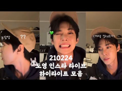 [ NCT/도영 ] SSEUKKA SSEUKKA. | 21.02.24 도영 인스타그램 라이브 하이라이트 모음