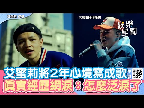 《大嘻哈2》艾蜜莉將2年心境寫成歌 真實經歷網淚「怎麼泛淚了」｜女神搜查線