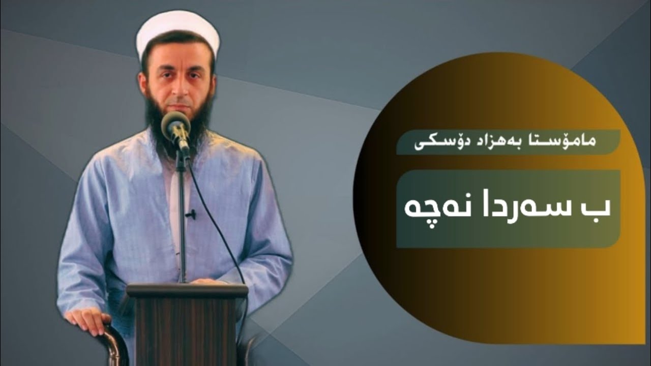 ملا بهزاد دوسكي {ب سه‌ردا نه‌چه‌}