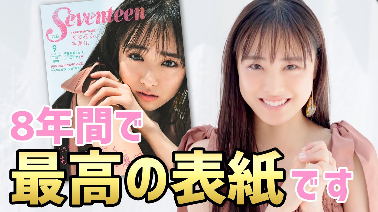 大友花恋 セブンティーンモデル 最後の表紙です Mask9 Com 大友花恋 セブンティーンモデル 最後の表紙です Mask9 Com