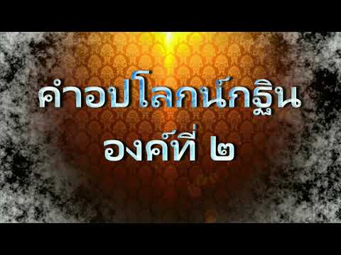คำอปโลกน์กฐิน องค์ที่ 2