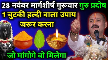 28 नवंबर मार्गशीर्ष गुरुवार गुरु प्रदोष को चुटकी हल्दी वाला उपाय जरूर करें || Pradeep Ji Mishra