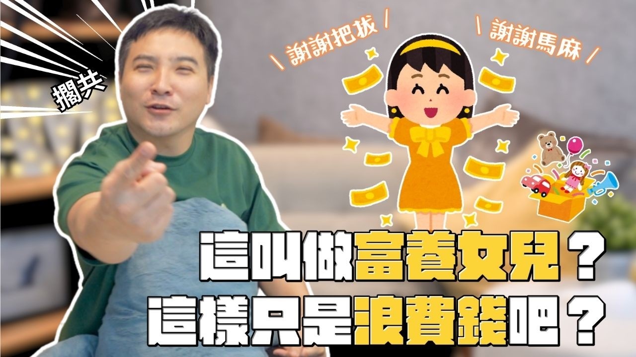 富養女兒會養出公主病嗎｜莫名其妙EP335