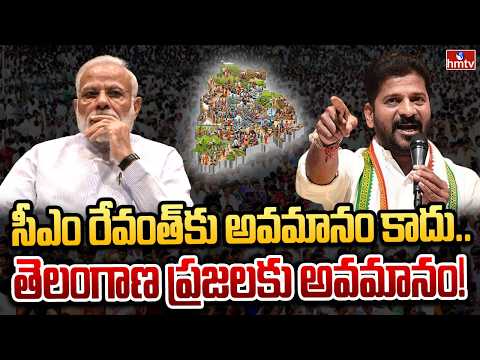సీఎం రేవంత్‌కు అవమానం కాదు.. తెలంగాణ ప్రజలకు అవమానం! | CM Revanth Reddy Comments | hmtv - HMTVNEWS
