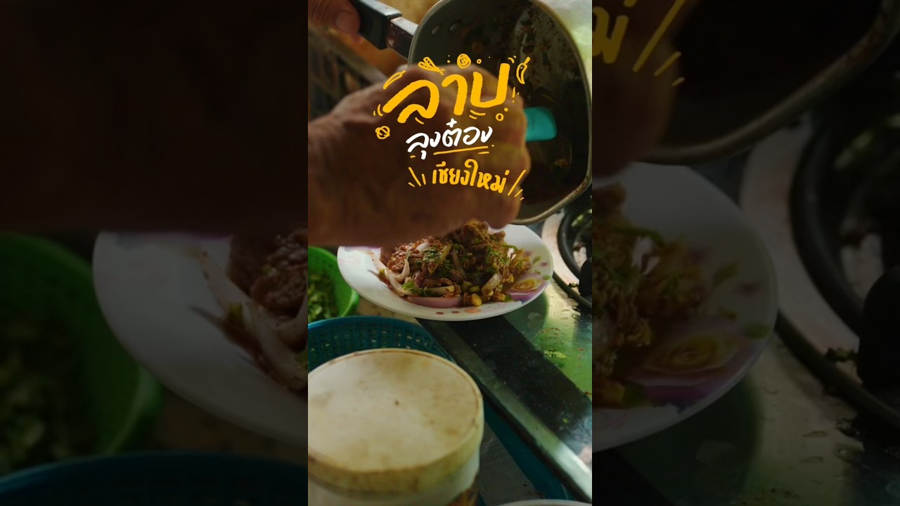 ร้านลาบลุงต๋อง เจ้าเด็ด หลัง มช. มาเชียงใหม่ต้องกิน!