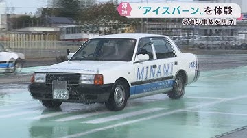 凍結路面を再現し冬道の危険を体験する研修会　仙台・太白区