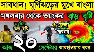 আবহাওয়ার খবর || ভয়ংকর ঘূর্ণিঝড়ের মুখে বাংলা || মঙ্গলবার থেকে ঝড়-বৃষ্টি || Cyclone | Weather News screenshot 5