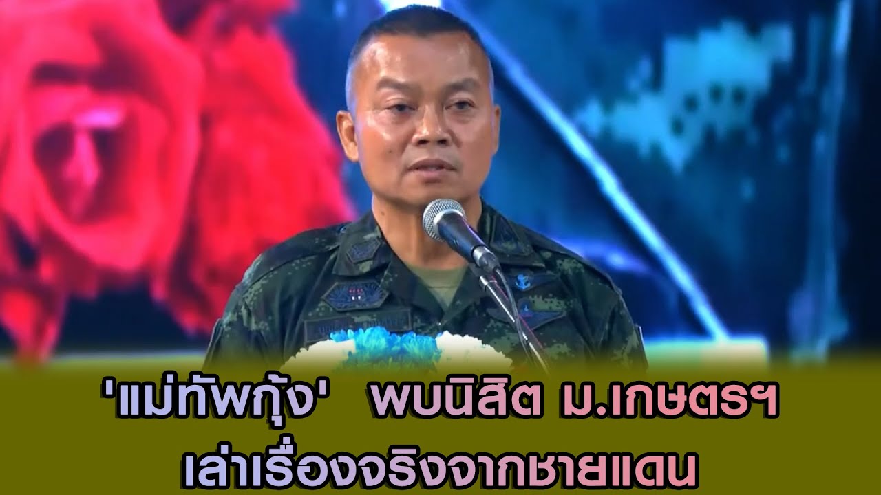 แม่ทัพภาคที่ 2 พบนิสิต ม.เกษตรฯ เล่าเรื่องจริงจากชายแดน