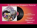 Возвращение блудного Попугая Кеши «Плеер» музыка Александр Раскатов (минус)
