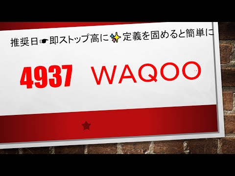【推奨☛即ストップ高に✨✨】4937　ＷＡＱＯＯ　　ストップ高を出すために生み出した取引手法にてストップ高にしました！　誰が見ても誰がやっても同じような結果にすることができる再現性が大切です！