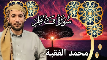 تلاوة خاشعة ومؤثرة للشيخ محمد الفقية | سورة فاطر كاملة بجودة عالية HD