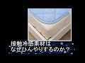 【現象解明】接触冷感素材はなぜひんやりするのか？