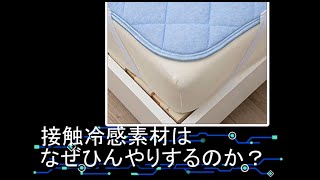 【現象解明】接触冷感素材はなぜひんやりするのか？