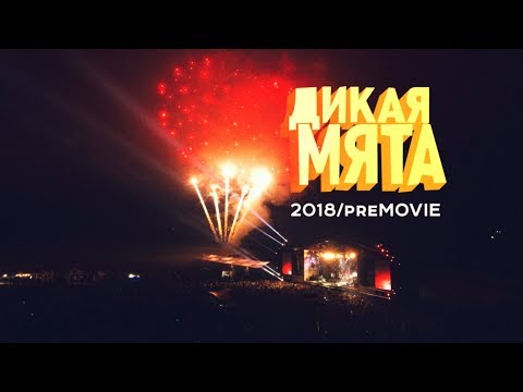 Дикая Мята 2018 - preMOVIE