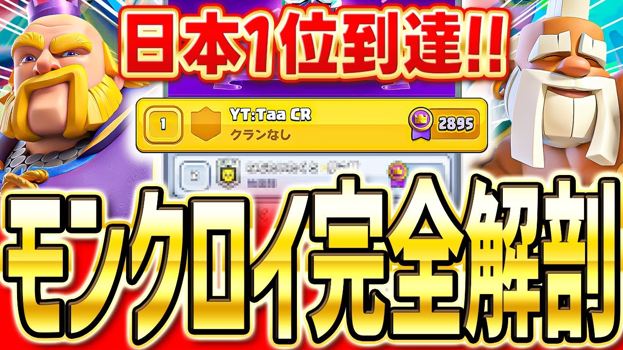 【クラロワ】 日本1位到達！今シーズンも最強のモンクロイを使って本気マルチ