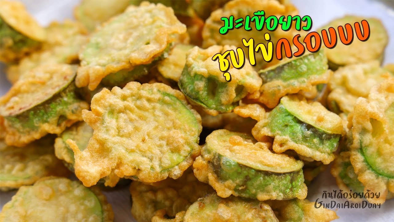 มะเขือยาวชุบไข่กรอบ ทอดง่าย กรอบอร่อย น้ำมันไม่ดำ l กินได้อร่อยด้วย
