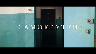 Видео "САМОКРУТКИ"- Короткометражный фильм (2019) (автор: Елизавета Пилюгина)