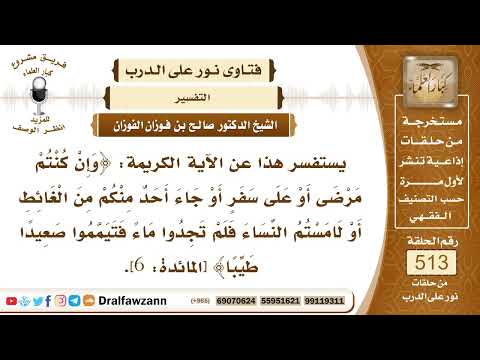 7779- تفسير قوله تعالى: وإن كنتم مرضى أو على سفر أو جاء أحد منكم..