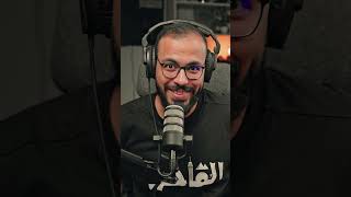 اسكت بقا علشان معملش منك ميم ماتريال.