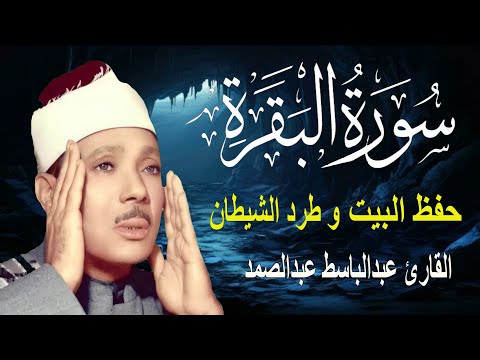 سورة البقرة كاملة للشيخ عبدالباسط عبدالصمد لحفظ وتحصين المنزل وجلب البركة تلاوة  