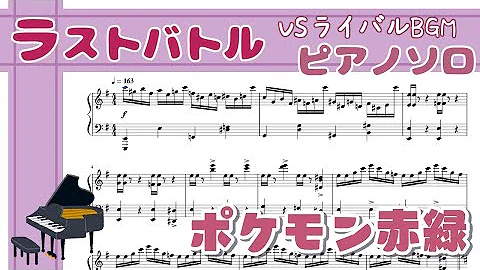 تحميل ポケモン赤緑 戦闘 ライバル ラストバトル ピアノ楽譜 ライバル戦 Bgm Mp4 Mp3