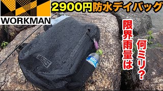 ワークマン防水デイバッグ リュック のレビュー どれくらいの雨まで耐えられるのか Youtube