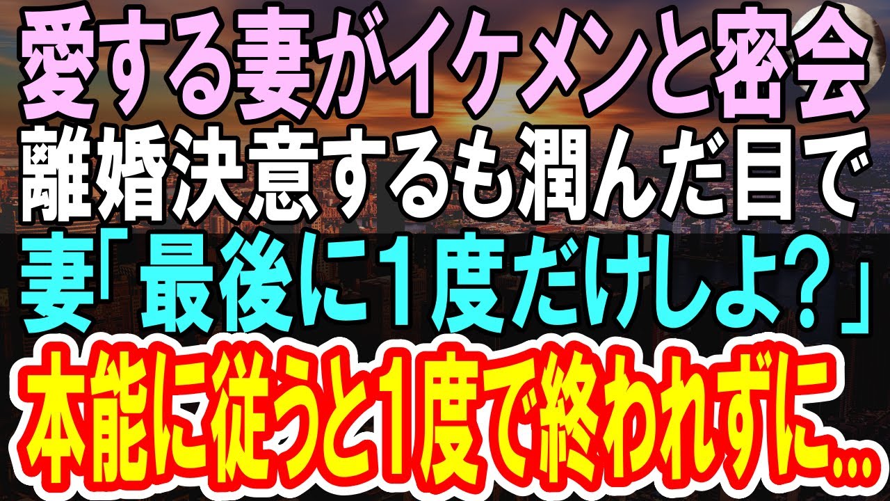 【感動】結婚後、俺を軽視し冷たい嫁がイケメン上司と密会。全てが嫌になり離婚届にサインした→ところがその後、嫁が「今晩どう？」誘ってきて…【泣ける話】【いい話】【朗読】
