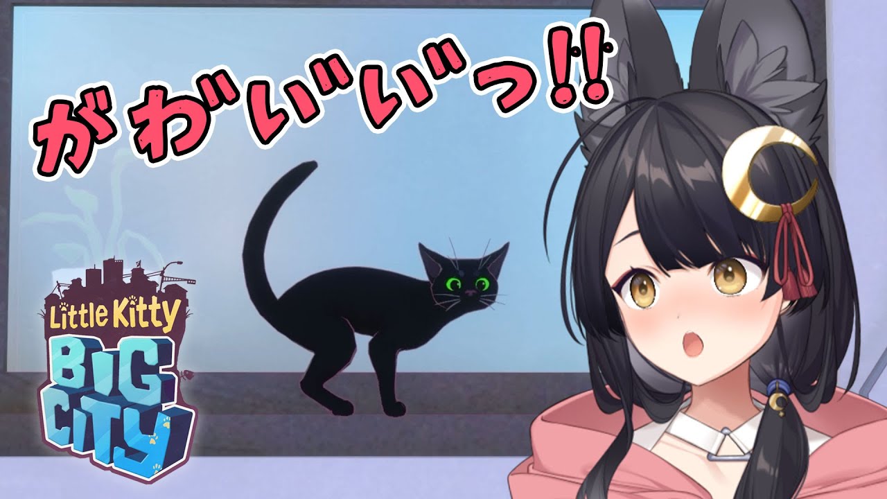 Little Kitty, Big City】気ままな黒猫になってお散歩するにゃ【#月深