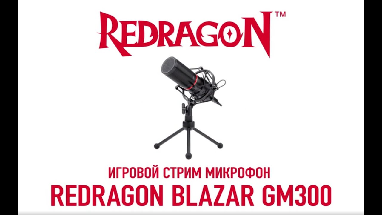 Игровой стрим микрофон Redragon BLAZAR GM300 - YouTube