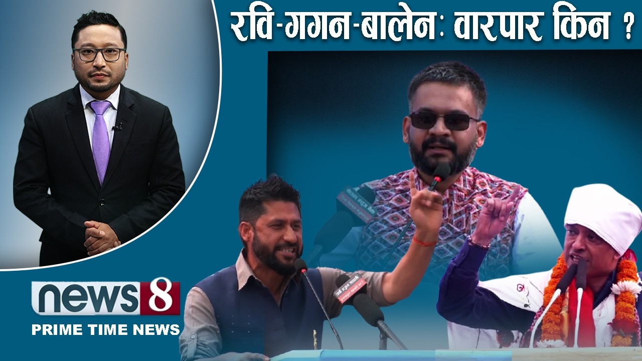 TODAY 8 PM NEWS 🔴 अभियुक्तलाई गगनको साथ ! कर्णाली कर्नरमै । चितवनमा तनाव । NEWS24TV/2026/02/27