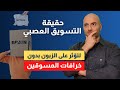 حقيقة التسويق العصبي وخرافات المسوقين عبر الانترنت