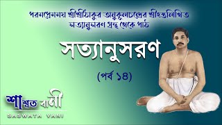 সত্যানুসরন (পর্ব -১৪ ) || Satyanusaran (Part -14) shree shree Thakur Anukul Chandra || SawataVani screenshot 2