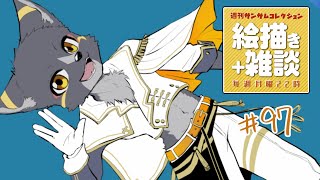 【絵描き雑談マロ返】#週刊サムコレ　97回『ダンス衣装』【篝火サンサム/Vtuber】