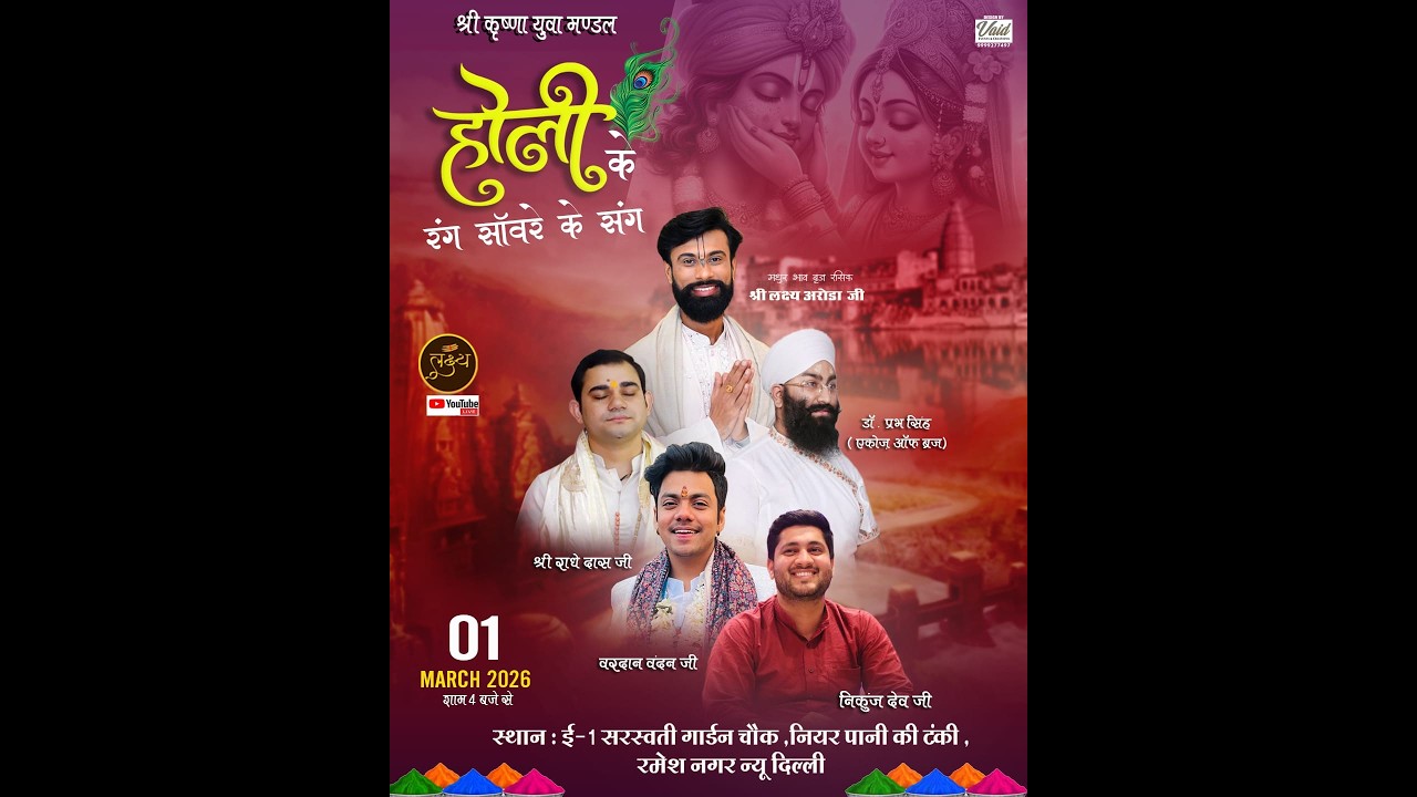 होली के रंग सवारे के संग ) दिनाक : 01 मार्च 2026 ( भाव प्रवाह ) ब्रिज रसिक लक्ष्य अरोड़ा जी