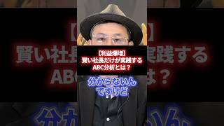 【利益爆増】賢い社長だけが実践するABC分析とは？  #経営 #財務 #ビジネス