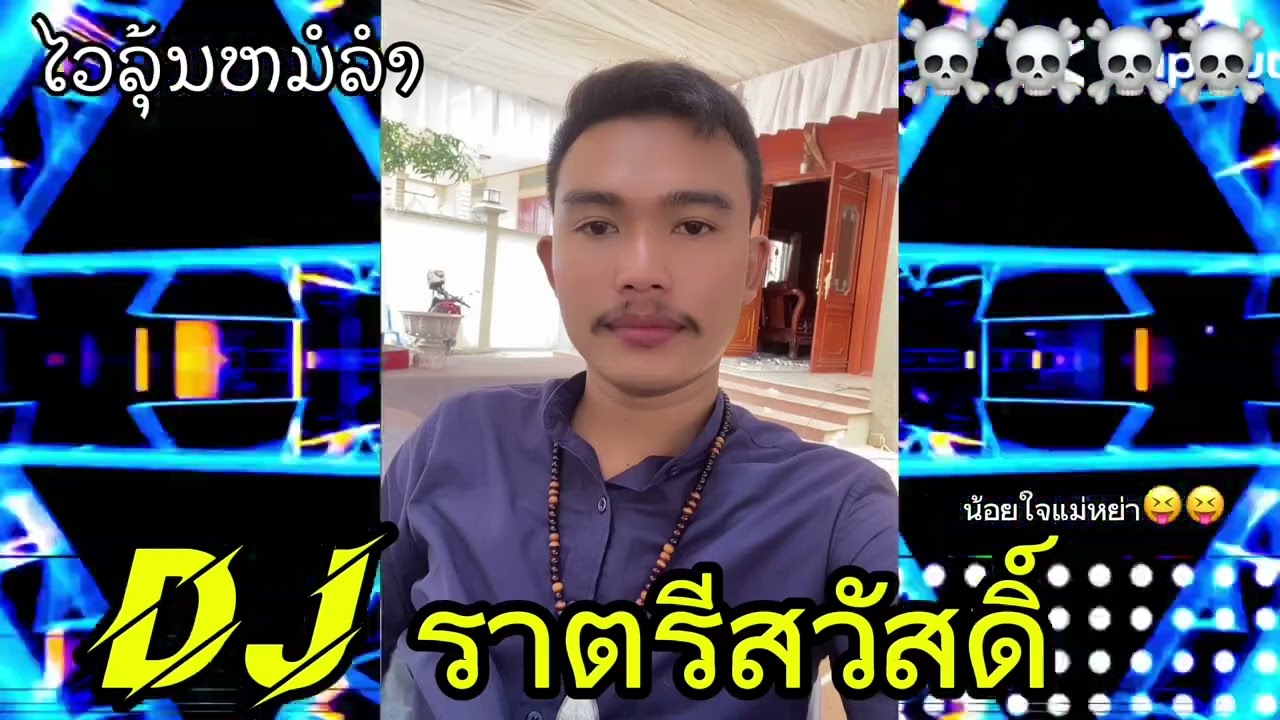 น้อยใจแม่หย่า #แดนซ์ฮิตtiktok ນ້ອຍໃຈແມ່ຫຍ່າ (Dj Lartee)