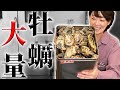 【牡蠣食べ放題！？】岡山産の一斗缶カキと厚岸産のカキを食べ比べてみた！！