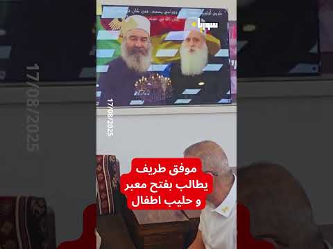 موفق طريف يطالب بفتح معبر و حليب اطفال