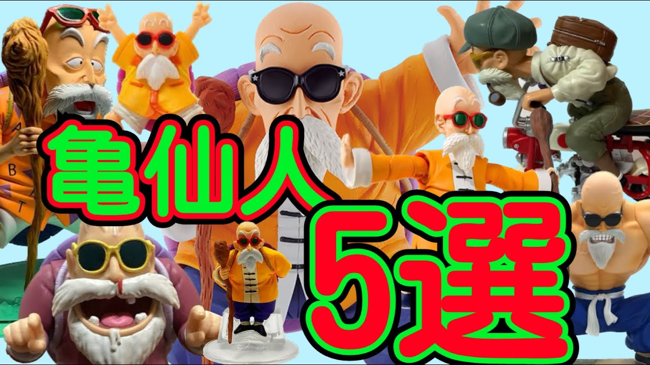 DB【5選シリーズvol.2】絶対オススメな亀仙人✨ #ドラゴンボール