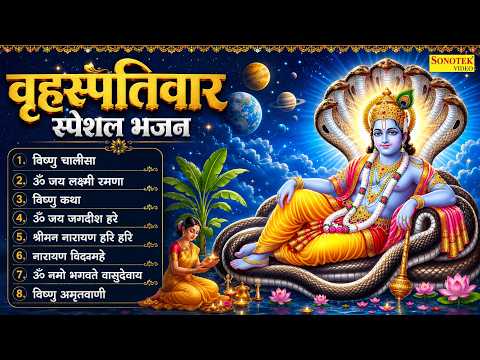 🙏बृहस्पतिवार स्पेशल विष्णु भजन | श्री हरि विष्णु के मधुर भजन | Vishnu Bhajan | Nonstop Bhakti Bhajan