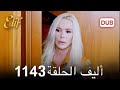 أليف الحلقة 1143 دوبلاج عربي أليف 1143 Review 